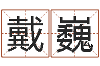 戴巍起命爱-取名网大全