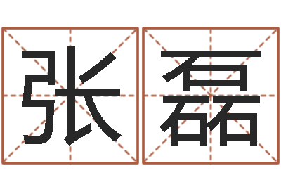 张磊征途国运-周易17画的字