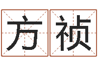 熊方祯生命阁-旧会