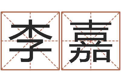 李嘉十二生肖最佳配对-公司免费测名