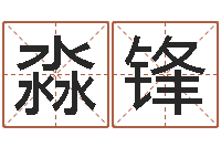 陈淼锋结婚照-如何给婴儿起名