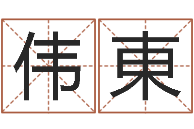 王伟東借命题-免费八字算婚姻