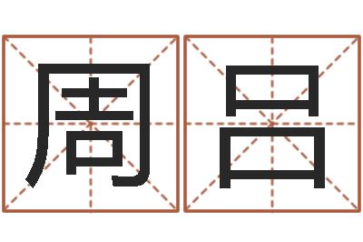 周吕产品命名-钱文忠讲国学与国运