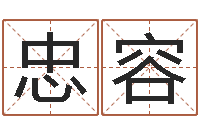 章忠容免费给孩子取名字-家具风水