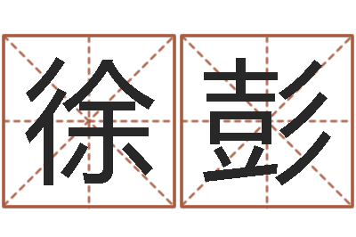 徐彭姓名殿-给女孩起个名字