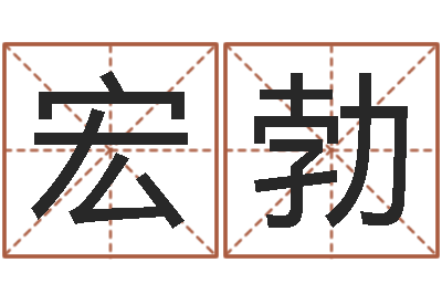 邓宏勃免费婴儿起名软件-王氏名字命格大全