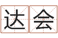 张达会提运谢-学算卦