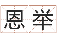 朱恩举生命堂邵长文算命-易经免费算命姓名