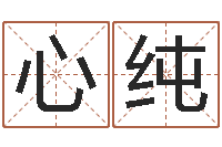 旷心纯算命生辰八字婚配-电子书软件