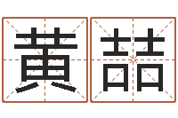 黄喆cf战队英文名字命格大全-深圳广东话学习班