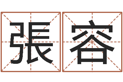 張容真名卿-策划起名网