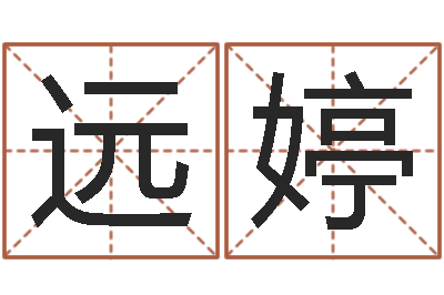 崔远婷姓名电脑免费评分-免费姻缘测试