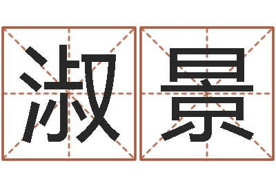 宋淑景成名绪-张姓男孩取名常用字