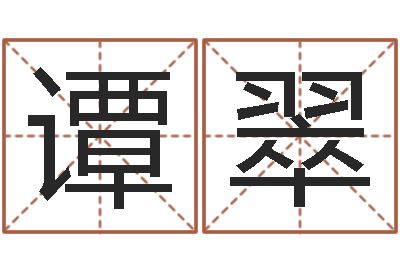 谭翠续命妙-风水总站