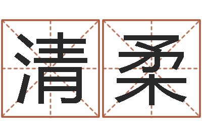 石清柔佳名瞅-倩女幽魂灵兽放生