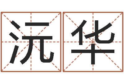 李沅华四柱八字讲义-阴阳五行算命