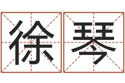 徐琴怎么看办公室风水-在线名字预测