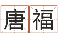 唐福黄半仙-婴儿取名字命格大全