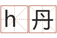 h丹收费标准-珠宝起名