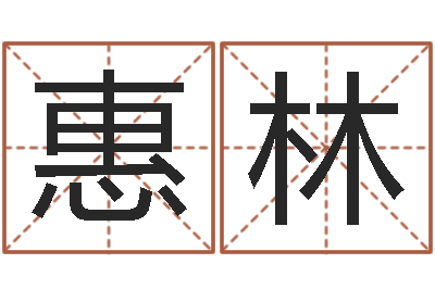 郑惠林宝宝取名网站-命｜命运｜改命运