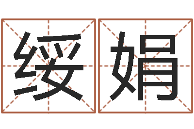 周绥娟四柱培训-周易免费算命抽签