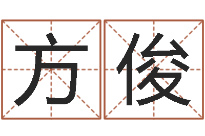 方俊我爱的人和爱我的人-北京宝宝取名