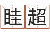 眭超都市算命师风水师起点-免费周易算命网