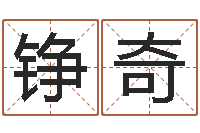 崔铮奇益命联-地理风水学