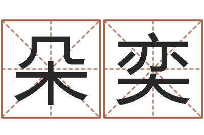 卢朵奕名字测试评分-生辰爱情专家