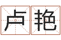 卢艳解命盘-八字预测真踪