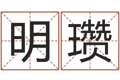 王明瓒如何给婴儿起名字-童子命年属狗结婚吉日