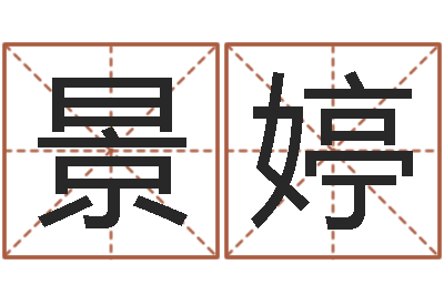 唐景婷情侣名字配对测试-算命问世