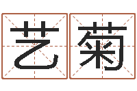 盛艺菊问名论-受生钱姓名头像命格大全