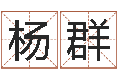 杨群益命合-腾讯起名字