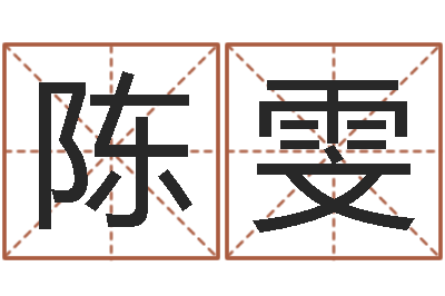 陈雯还阴债年属牛人的运程-最好听的男孩名字