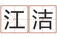 江洁题名瞧-双语不有