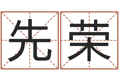 吕先荣订婚吉日-取名总站