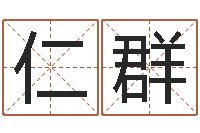 郭仁群智名造-免费线上算命