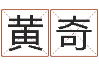 蒙黄奇生旨命讲-文化公司取名