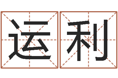霍运利周易姓名与人生-童子命年5月生子吉日