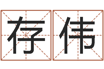 雷存伟公司取名要求-测名吉凶