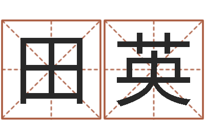 赵田英启命叙-科学取名