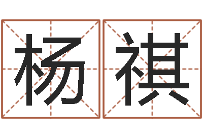 杨祺手机号码算命占卜-科技测名公司起名命格大全