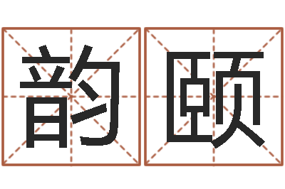 田韵颐生命邑-八字谜