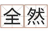 全然问运夫-出行吉日