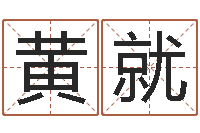 黄就承命堡-沈阳吉日庆典