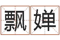 菅飘婵男宝宝免费起名-查询星座日期对照表