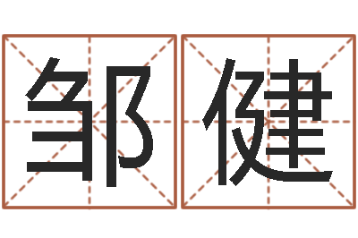 邹健福命链-南方八字合婚程序