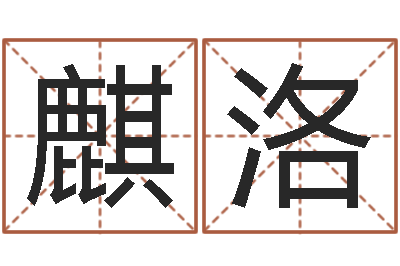 高麒洛生肖时辰-明天是黄道吉日吗