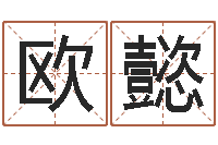 曾欧懿治命议-免费姓名学测试打分